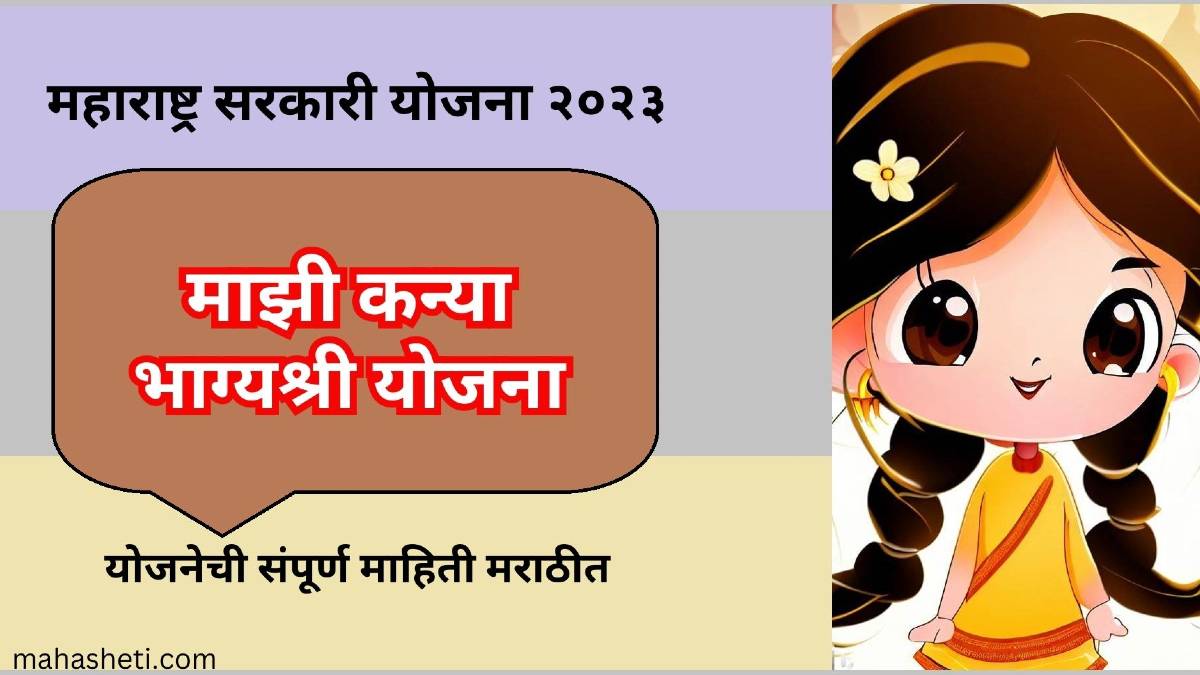 माझी कन्या भाग्यश्री योजना 2023 माहिती मराठी | Majhi Kanya Bhagyashree Yojana in Marathi