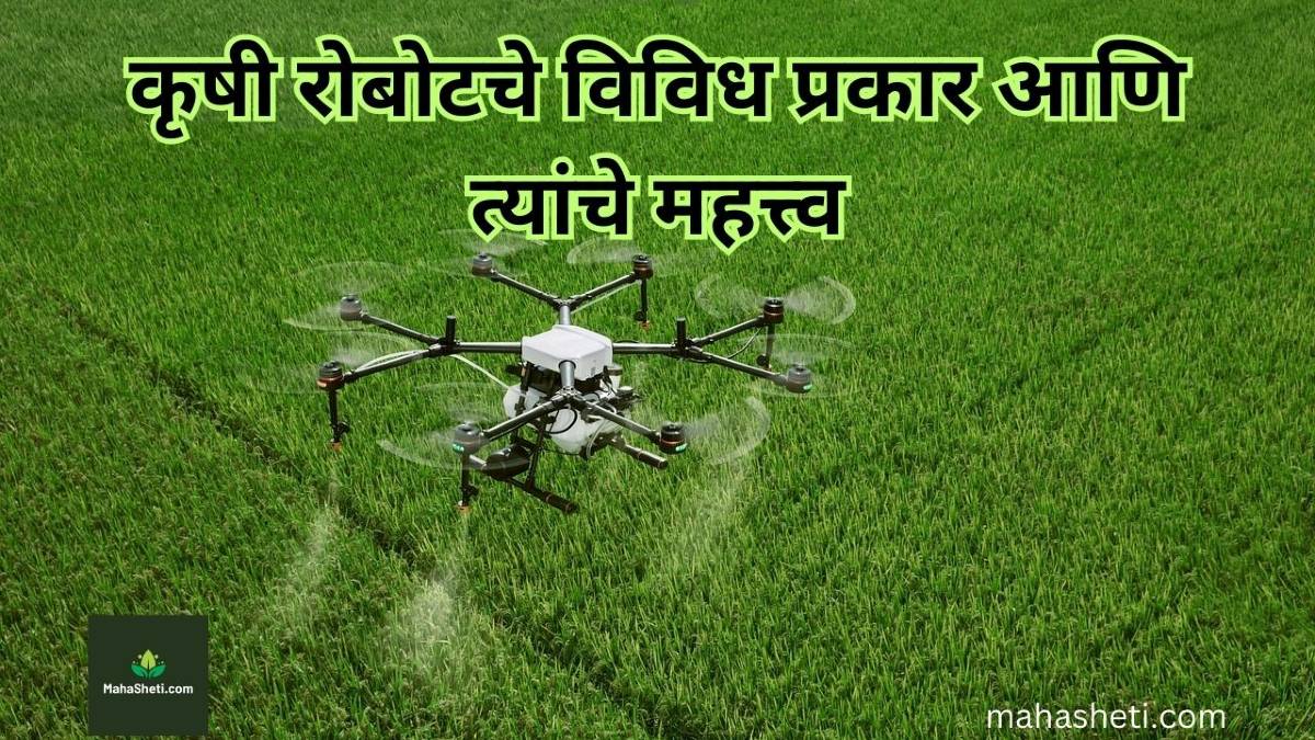 कृषी रोबोटचे विविध प्रकार आणि त्यांचे महत्त्व | Types of Agricultural Robots & Their Importance in Marathi