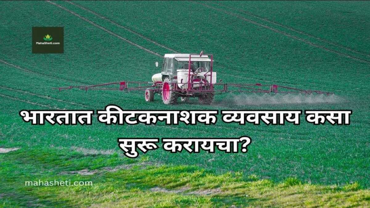 भारतात कीटकनाशक व्यवसाय कसा सुरू करायचा? | How to start pesticide business in India | Marathi